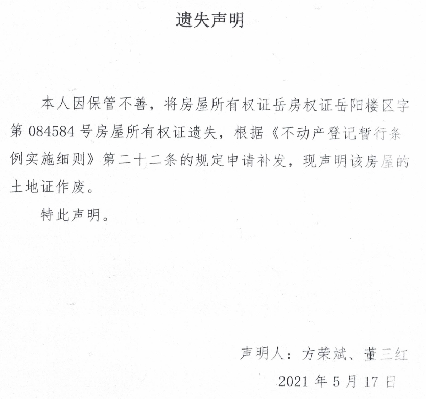 不动产权证书/登记证明遗失(灭失)声明(方荣斌)