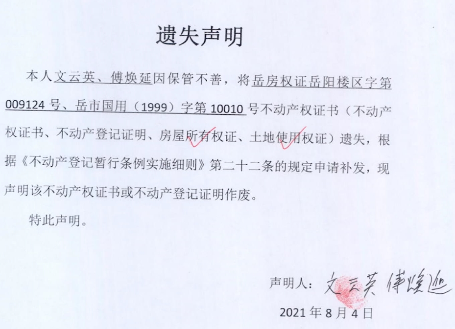 不动产权证书/登记证明遗失(灭失)声明(文云英)