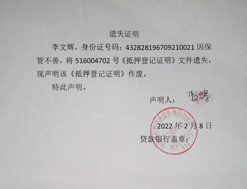 不动产权证书/登记证明遗失（灭失）声明(中国银行郴州分行，李文辉)