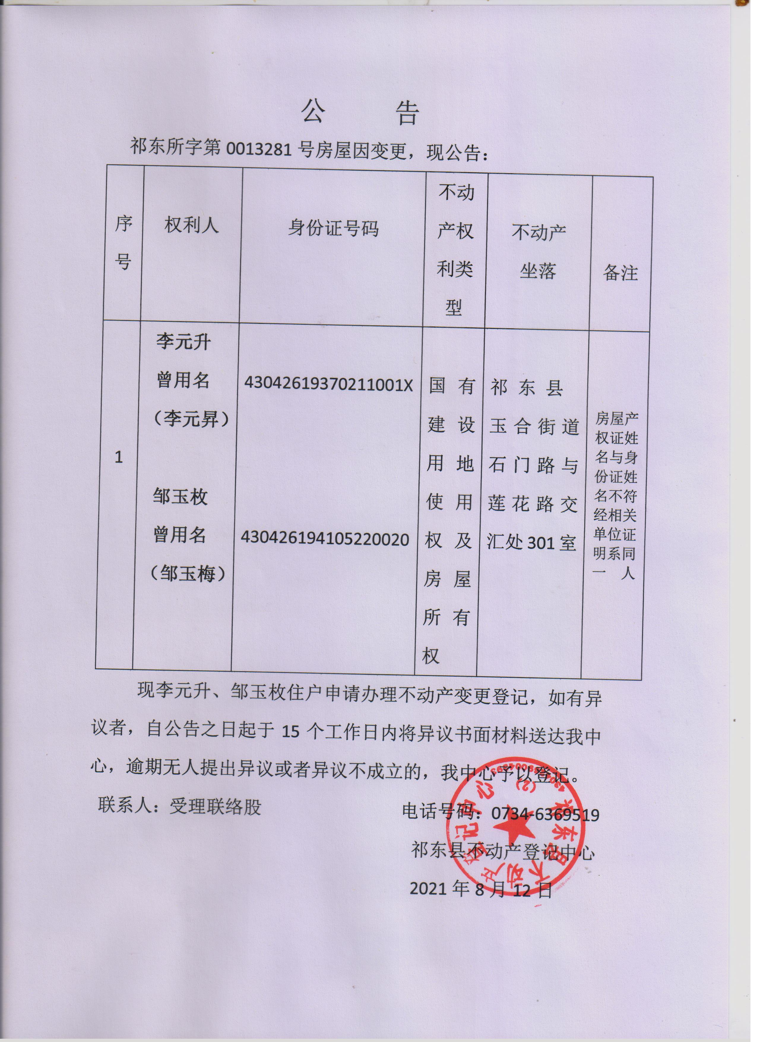 不动产变更登记(李元升,邹玉枚)