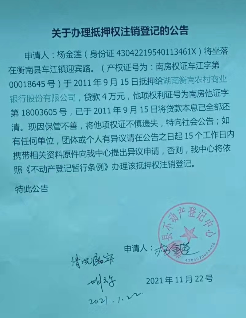 不动产权证书/登记证明遗失(灭失)声明(杨金莲抵押证明:车江镇迎宾路)