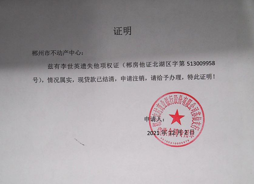 不动产权证书/登记证明遗失(灭失)声明(郴州农村商业银行股份有限公司