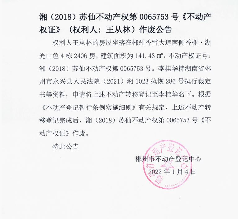 不动产权证书/登记证明作废公告( 王从林)