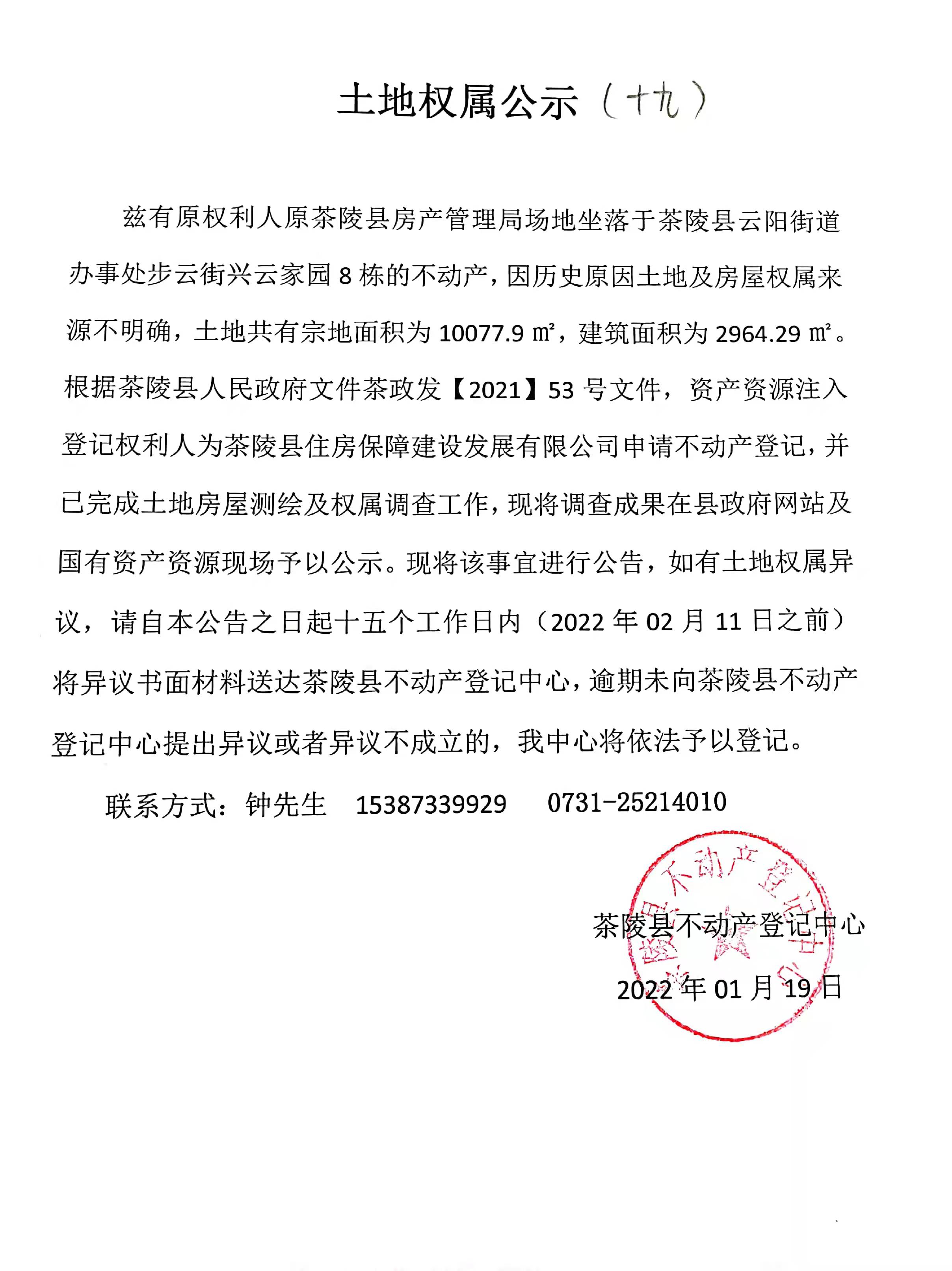 土地权属公示(十九)(茶陵县房产管理局 茶陵县住房保障建设发展有限
