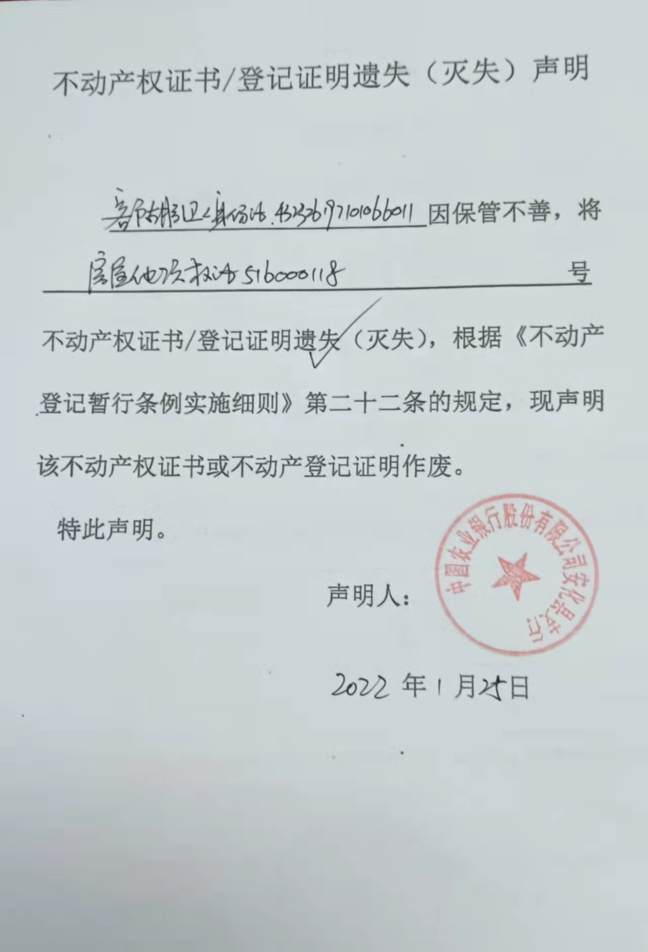 不动产权证书/登记证明遗失(灭失)声明(中国农业银行股份有限公司安化