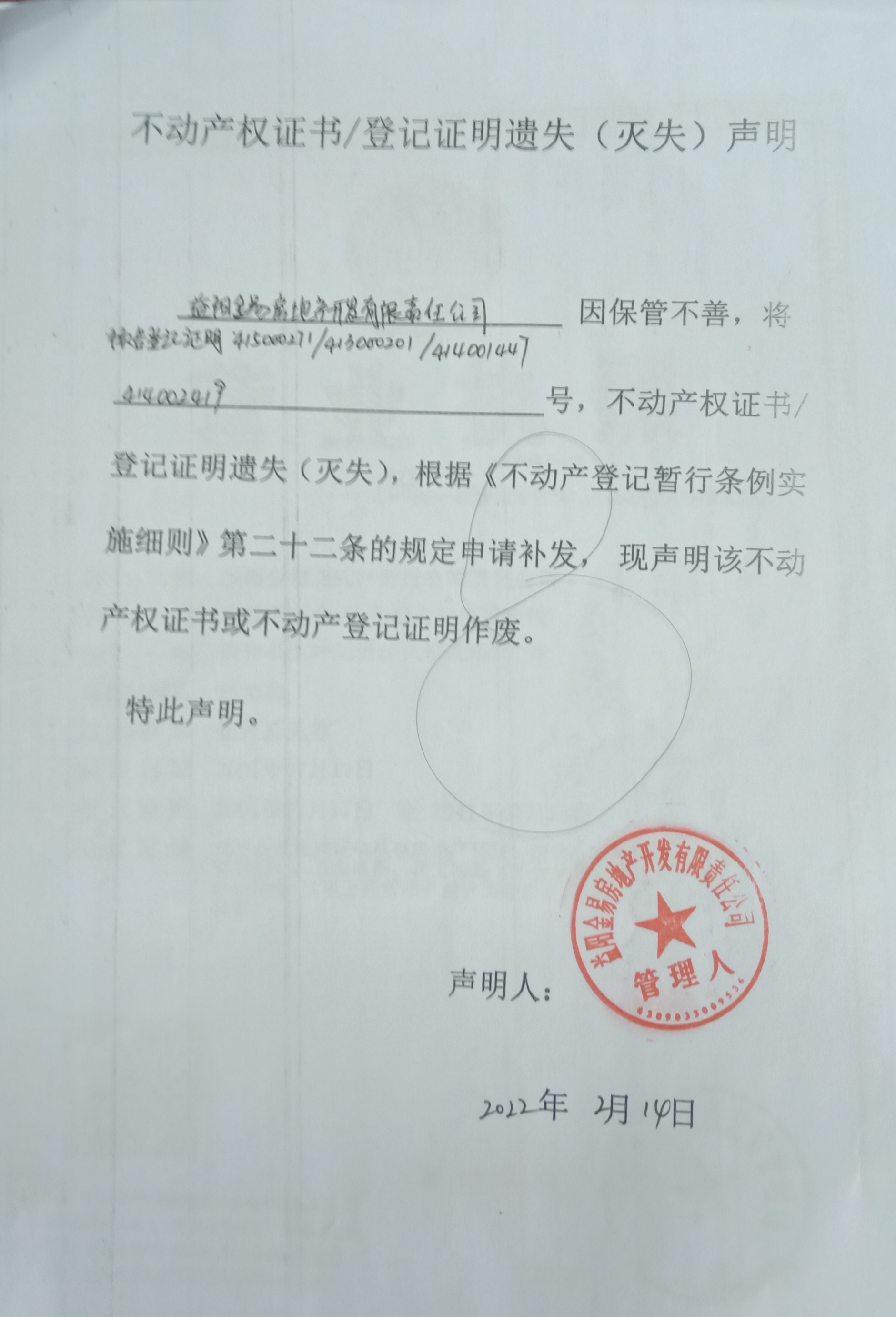 证明遗失(灭失)声明(益阳金易房地产开发有限责任公司(高远晖等4户))