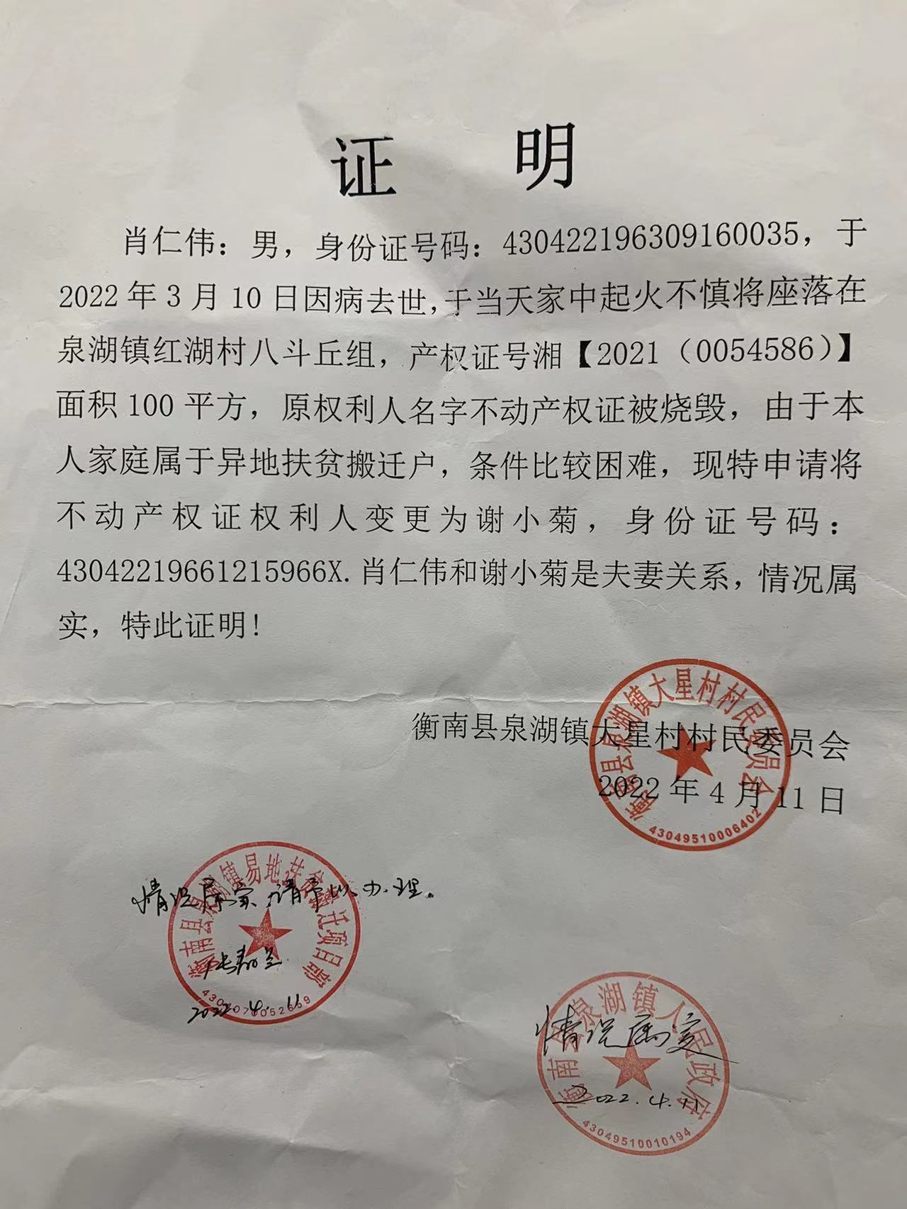 继承(受遗赠)不动产登记公告(谢小菊继承肖仁伟:衡南